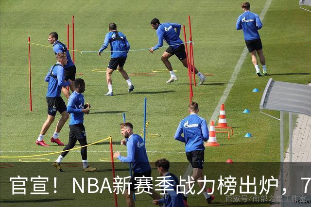 官宣！NBA新赛季战力榜出炉，76人仅排第四，马刺力压雷霆登顶