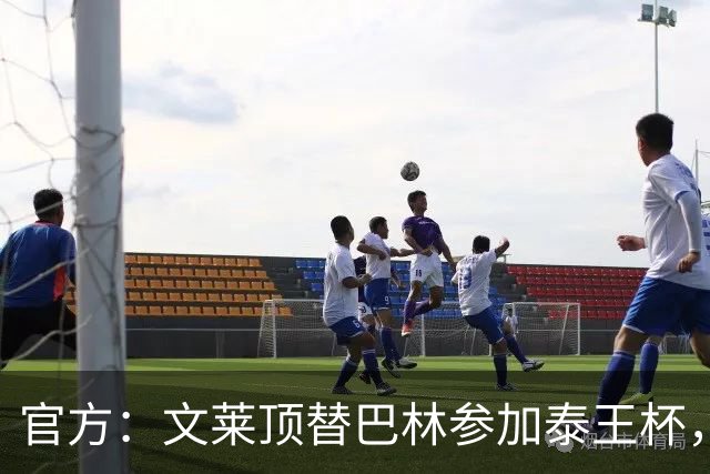 官方：文莱顶替巴林参加泰王杯，巴林11月将赴中国参加国际邀请赛