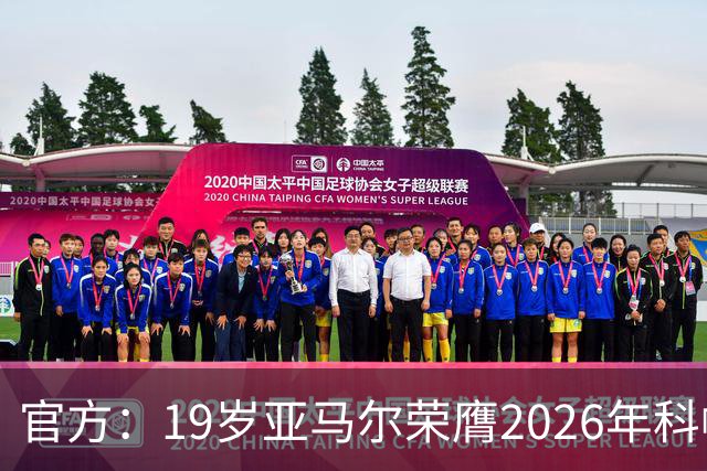 官方：19岁亚马尔荣膺2026年科帕奖，连续三年蝉联该奖项！