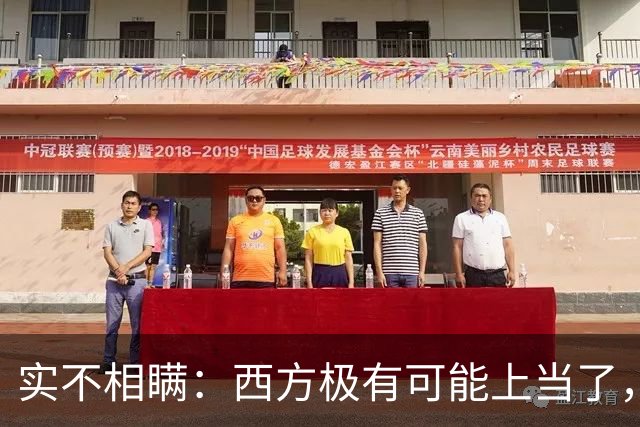 实不相瞒：西方极有可能上当了，或将要面临巨大的失败