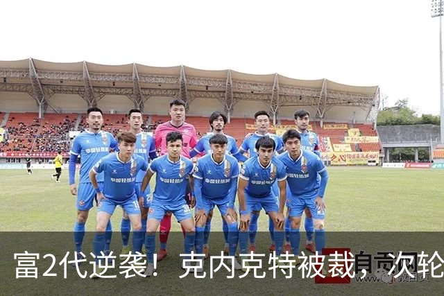 富2代逆袭！克内克特被裁，次轮55顺位布朗尼成湖人近8年最佳选秀