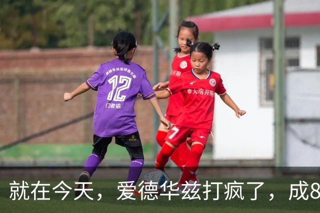 就在今天，爱德华兹打疯了，成80年NBA第一人，这交易太值了