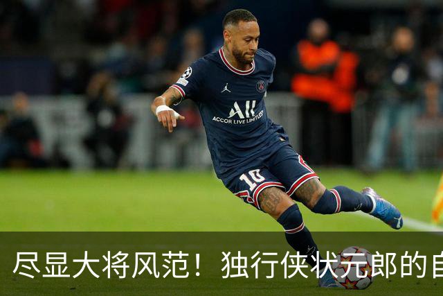 尽显大将风范！独行侠状元郎的自信心正在不断提升？