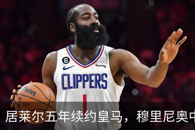 居莱尔五年续约皇马，穆里尼奥中场豪赌隐忧