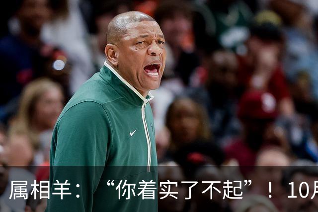 属相羊：“你着实了不起”！10月尾声，万年难遇双喜登门