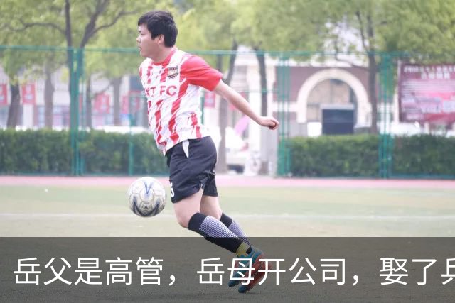 岳父是高管，岳母开公司，娶了乒乓冠军的许昕，在上海儿女双全