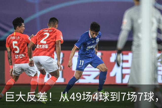 巨大反差！从49场4球到7场7球，回到家乡的德国锋霸终于涅槃归来