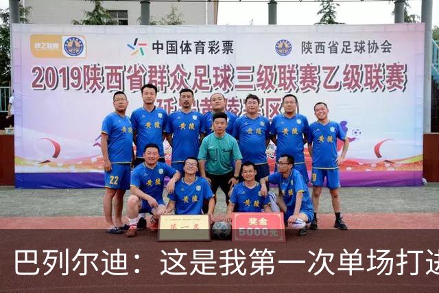 巴列尔迪：这是我第一次单场打进两球，我们本想赢下比赛