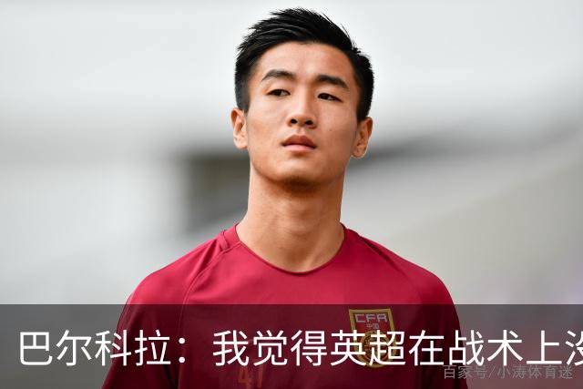 巴尔科拉：我觉得英超在战术上没那么讲究，在巴黎我得回撤拉边