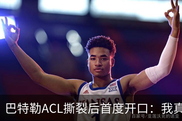 巴特勒ACL撕裂后首度开口：我真的让库里失望了
