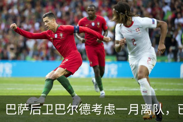 巴萨后卫巴尔德考虑一月离队，已与经纪人门德斯讨论