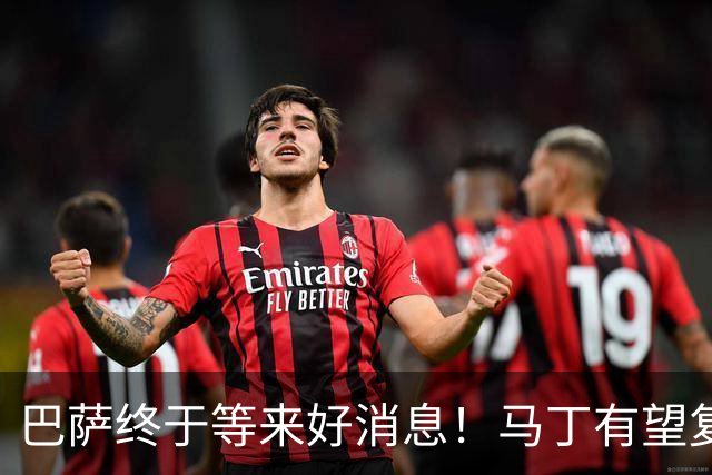 巴萨终于等来好消息！马丁有望复出，客战巴黎不用再为后防发愁