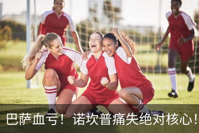 巴萨血亏！诺坎普痛失绝对核心！国家德比悬了