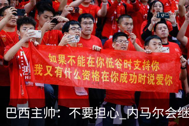 巴西主帅：不要担心 内马尔会继续踢世界杯