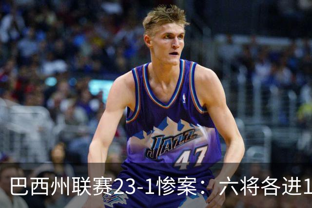 巴西州联赛23-1惨案：六将各进1球