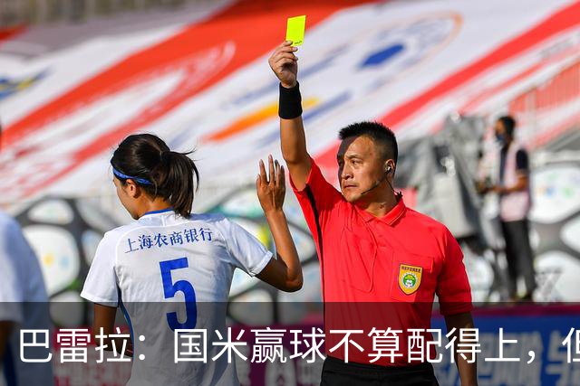 巴雷拉：国米赢球不算配得上，但结果最重要
