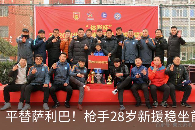 平替萨利巴！枪手28岁新援稳坐首发 两大数据排名英超第一