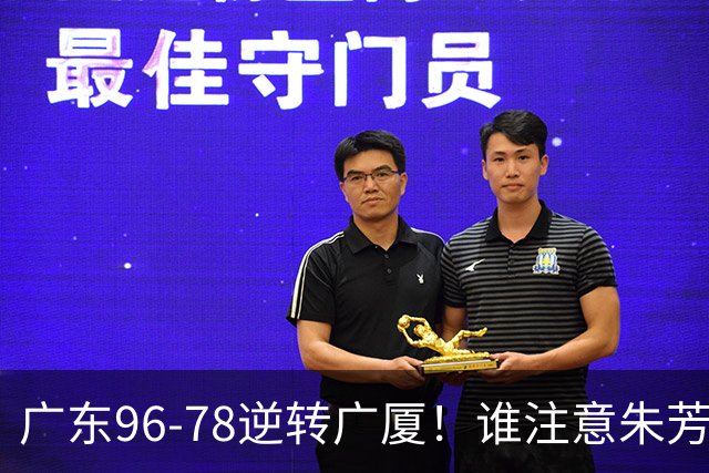广东96-78逆转广厦！谁注意朱芳雨萨姆纳表情，首钢狂胜58分抢49板