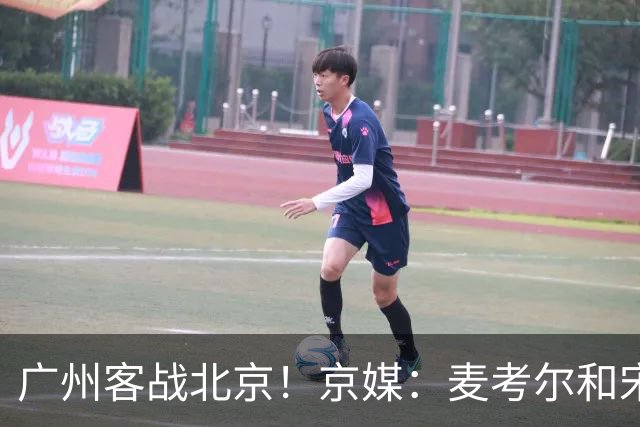 广州客战北京！京媒：麦考尔&宋昕澔没有参加赛前训练确定缺席
