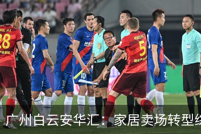 广州白云安华汇：家居卖场转型综合商场的成功案例