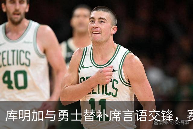 库明加与勇士替补席言语交锋，赛后回应：远超篮球