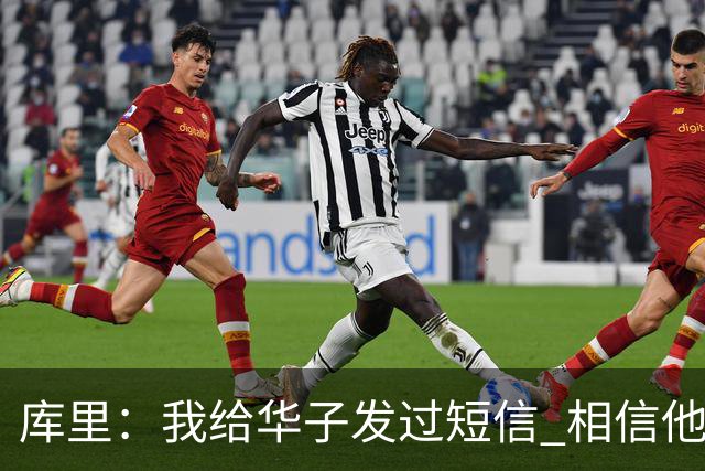 库里：我给华子发过短信 相信他能尽快回归&延续最佳状态