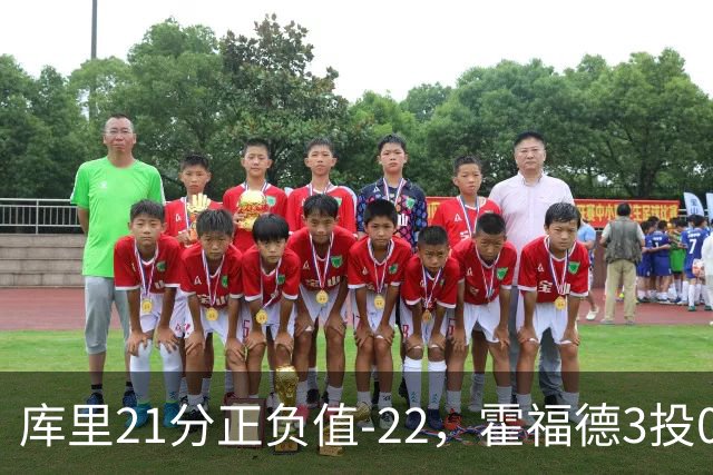 库里21分正负值-22，霍福德3投0中他仍力挺
