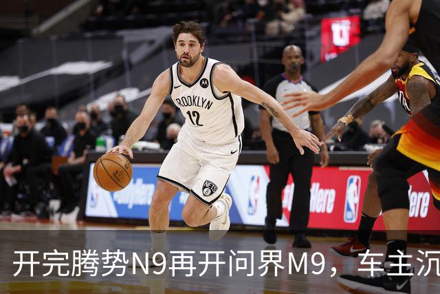 开完腾势N9再开问界M9，车主沉默：一言难尽，差距太大