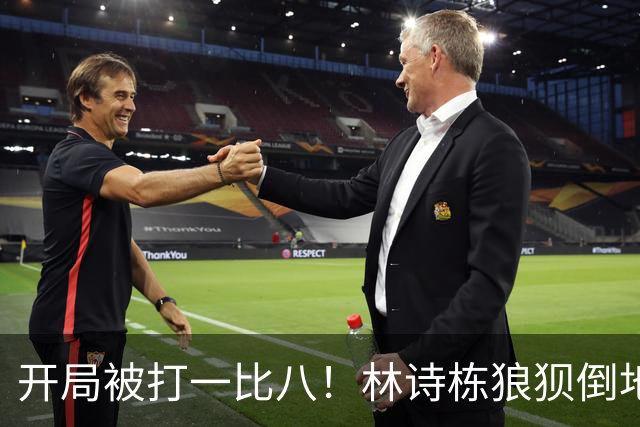 开局被打一比八！林诗栋狼狈倒地，谁料破局关键竟是这一记神摔？