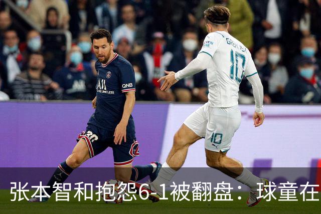 张本智和抱怨6-1被翻盘：球童在跳，一会停一下，裁判也影响了我