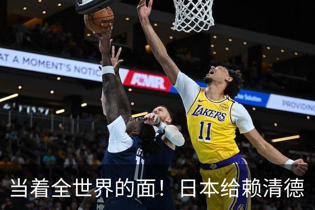 当着全世界的面！日本给赖清德“当头一棒”，统一大势不可阻挡