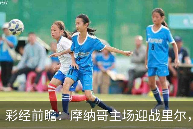 彩经前瞻：摩纳哥主场迎战里尔，戈洛温对决吉鲁，看好主队小胜