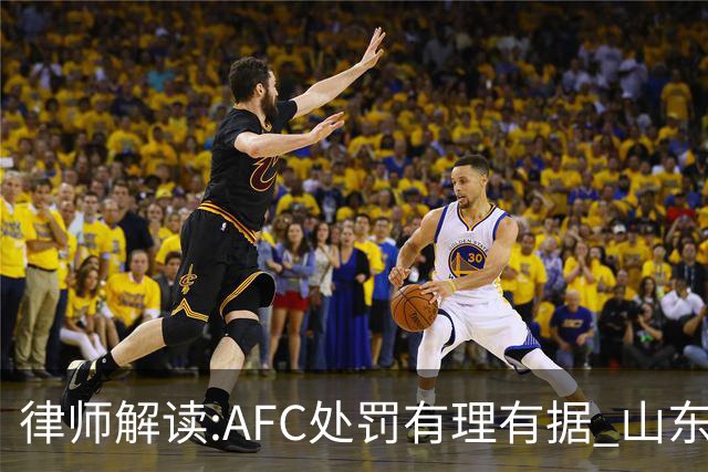律师解读:AFC处罚有理有据 山东基本确定无缘亚冠