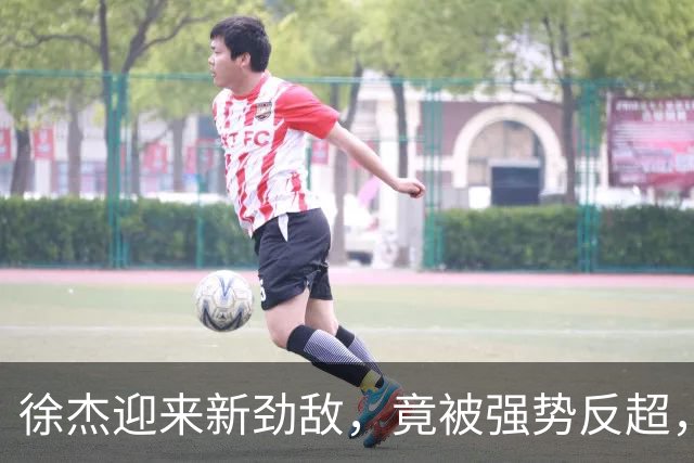 徐杰迎来新劲敌，竟被强势反超，输得不冤