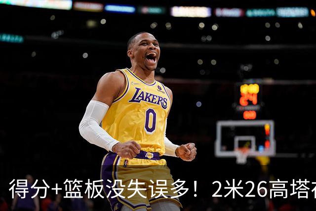 得分+篮板没失误多！2米26高塔在场17分钟输48分，球迷：杜锋真冤