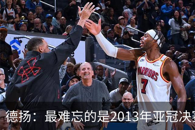 德扬：最难忘的是2013年亚冠决赛打进广州队的
