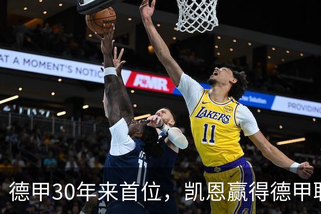 德甲30年来首位，凯恩赢得德甲联赛历史上的第10座金球奖