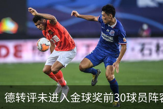 德转评未进入金球奖前30球员阵容：C罗领衔，佩德里在列