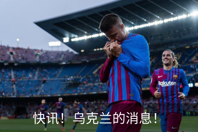快讯！乌克兰的消息！