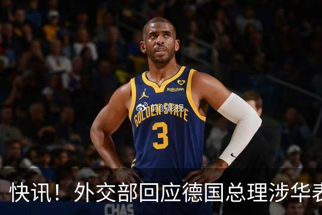 快讯！外交部回应德国总理涉华表态：希望德方、欧方保持客观理性，同中方相向而行，引发国际关注