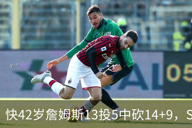 快42岁詹姆斯13投5中砍14+9，Skip却盯着他仅7次助攻