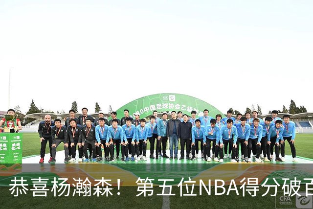 恭喜杨瀚森！第五位NBA得分破百的中国球员，那另外四位是谁？