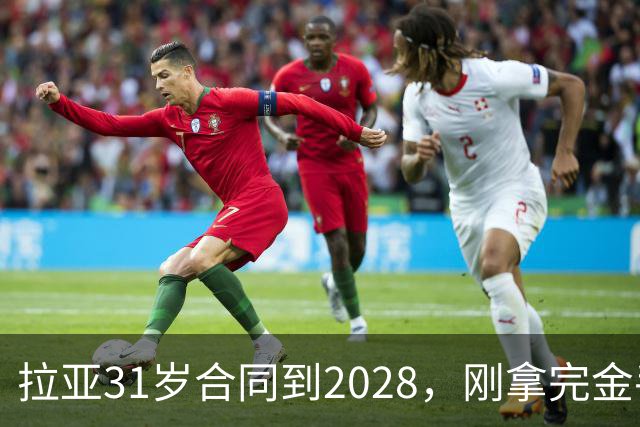 拉亚31岁合同到2028，刚拿完金手套就说想踢西甲，阿森纳这门将位置先别急着换