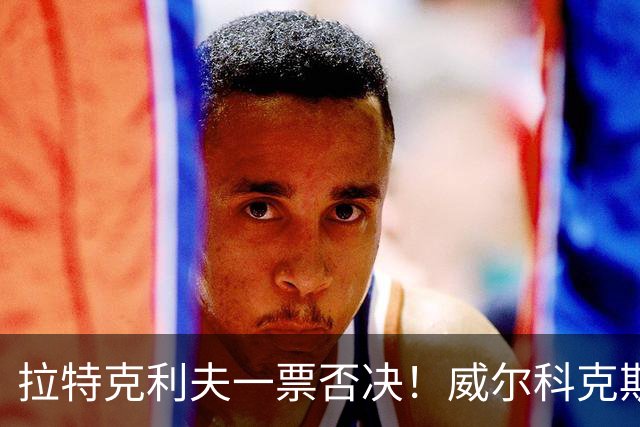 拉特克利夫一票否决！威尔科克斯谈妥转会泡汤，曼联内斗曝光
