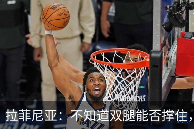 拉菲尼亚：不知道双腿能否撑住，但我准备好国家德比踢满全场