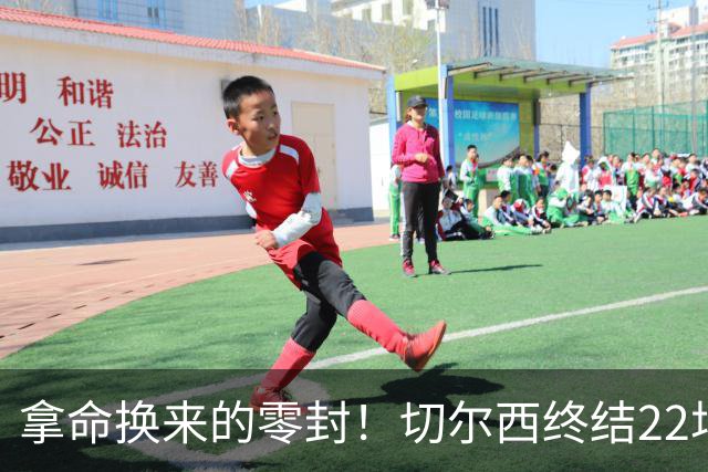 拿命换来的零封！切尔西终结22场丢球魔咒，大马丁重伤让人揪心！