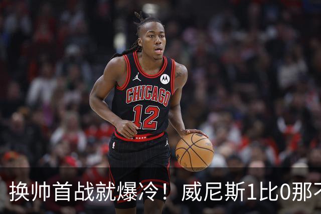 换帅首战就爆冷！威尼斯1比0那不勒斯，德布劳内点球被扑