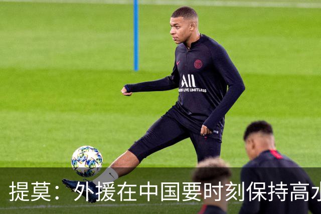 提莫：外援在中国要时刻保持高水平；我和唐鑫唐淼关系最好