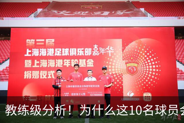 教练级分析！为什么这10名球员会在下赛季迎来爆发？