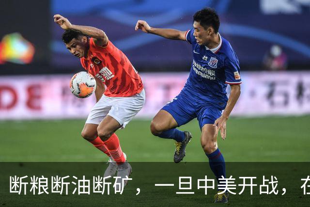 断粮断油断矿，一旦中美开战，在美国全面制裁下中国能打多少年？
